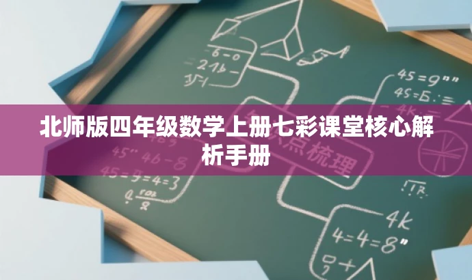 北师版四年级数学上册七彩课堂核心解析手册 北师版四年级数学上册七彩课堂核心解析手册
