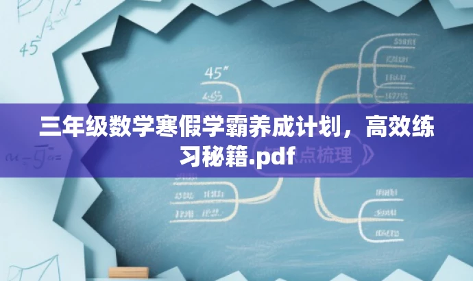 三年级数学寒假学霸养成计划,高效练习秘籍.pdf 三年级数学寒假学霸养成计划,高效练习秘籍.pdf