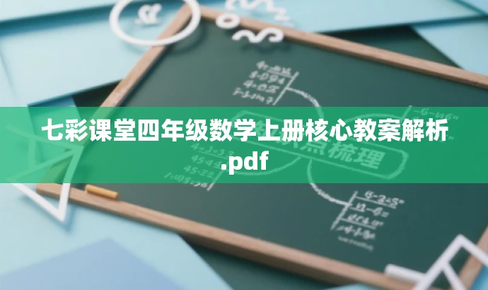 七彩课堂四年级数学上册核心教案解析.pdf 七彩课堂四年级数学上册核心教案解析.pdf