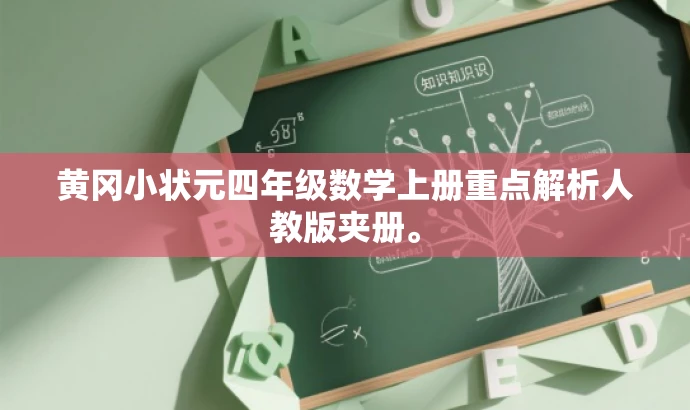 黄冈小状元四年级数学上册重点解析人教版夹册。 黄冈小状元四年级数学上册重点解析人教版夹册。