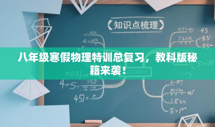八年级寒假物理特训总复习,教科版秘籍来袭! 八年级寒假物理特训总复习,教科版秘籍来袭!