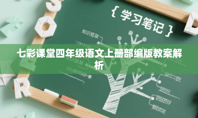 七彩课堂四年级语文上册部编版教案解析 七彩课堂四年级语文上册部编版教案解析