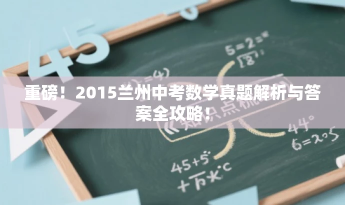 重磅!2015兰州中考数学真题解析与答案全攻略! 重磅!2015兰州中考数学真题解析与答案全攻略!