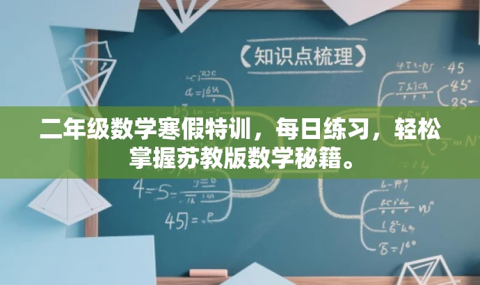 二年级数学寒假特训,每日练习,轻松掌握苏教版数学秘籍。 二年级数学寒假特训,每日练习,轻松掌握苏教版数学秘籍。