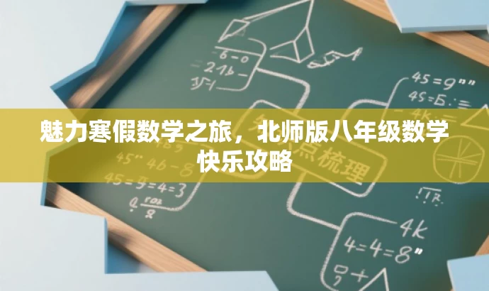魅力寒假数学之旅,北师版八年级数学快乐攻略 魅力寒假数学之旅,北师版八年级数学快乐攻略