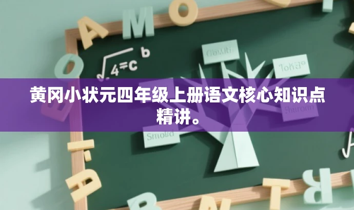 黄冈小状元四年级上册语文核心知识点精讲。 黄冈小状元四年级上册语文核心知识点精讲。