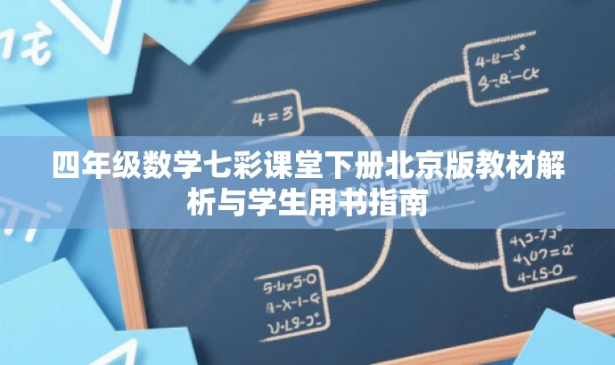 四年级数学七彩课堂下册北京版教材解析与学生用书指南 四年级数学七彩课堂下册北京版教材解析与学生用书指南