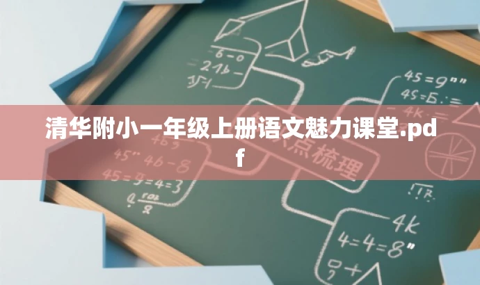 清华附小一年级上册语文魅力课堂.pdf 清华附小一年级上册语文魅力课堂.pdf