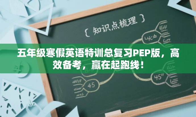 五年级寒假英语特训总复习PEP版,高效备考,赢在起跑线! 五年级寒假英语特训总复习PEP版,高效备考,赢在起跑线!