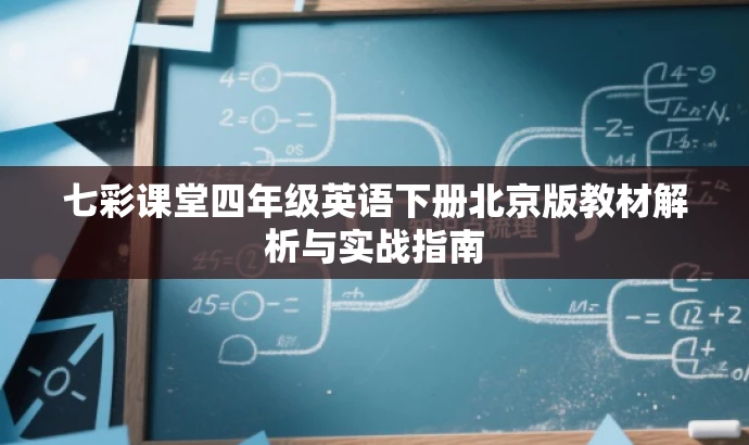 七彩课堂四年级英语下册北京版教材解析与实战指南 七彩课堂四年级英语下册北京版教材解析与实战指南