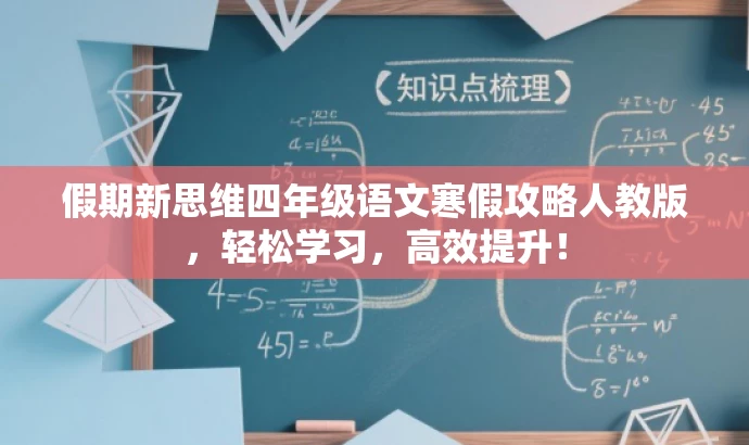 假期新思维四年级语文寒假攻略人教版,轻松学习,高效提升! 假期新思维四年级语文寒假攻略人教版,轻松学习,高效提升!