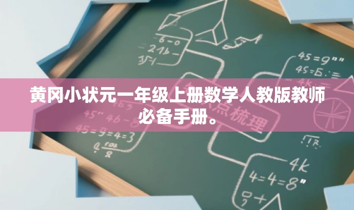 黄冈小状元一年级上册数学人教版教师必备手册。 黄冈小状元一年级上册数学人教版教师必备手册。