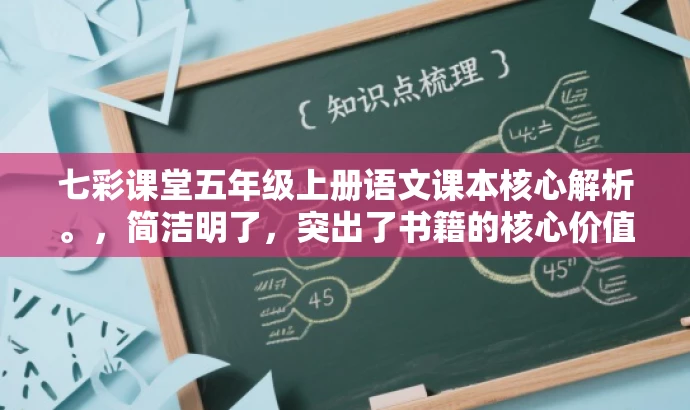 七彩课堂五年级上册语文课本核心解析。,简洁明了,突出了书籍的核心价值(语文课本解析),同时符合目标人群(五年级教师和学生)的需求,语言简洁有吸引力。 七彩课堂五年级上册语文课本核心解析。,简洁明了,突出了书籍的核心价值(语文课本解析),同时符合目标人群(五年级教师和学生)的需求,语言简洁有吸引力。