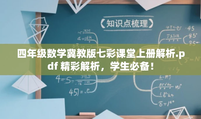 四年级数学冀教版七彩课堂上册解析.pdf 精彩解析,学生必备! 四年级数学冀教版七彩课堂上册解析.pdf 精彩解析,学生必备!