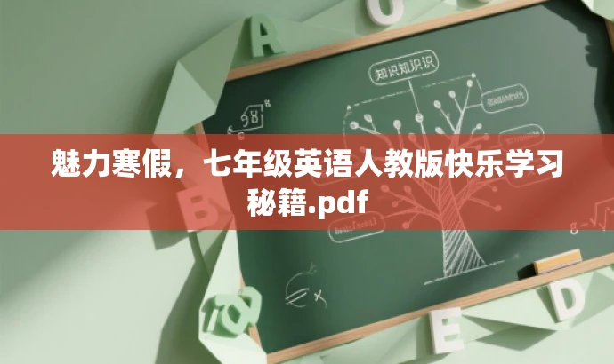魅力寒假,七年级英语人教版快乐学习秘籍.pdf 魅力寒假,七年级英语人教版快乐学习秘籍.pdf