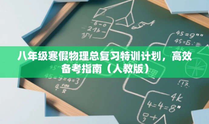八年级寒假物理总复习特训计划,高效备考指南(人教版) 八年级寒假物理总复习特训计划,高效备考指南(人教版)