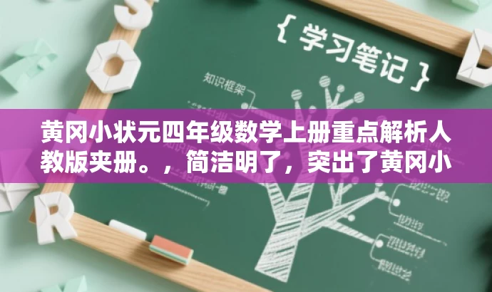 黄冈小状元四年级数学上册重点解析人教版夹册。,简洁明了,突出了黄冈小状元四年级数学上册的核心价值,同时提到了人教版的夹册,符合目标人群的需求,语言简洁有吸引力。 黄冈小状元四年级数学上册重点解析人教版夹册。,简洁明了,突出了黄冈小状元四年级数学上册的核心价值,同时提到了人教版的夹册,符合目标人群的需求,语言简洁有吸引力。