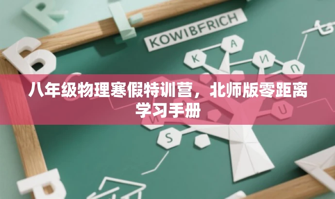 八年级物理寒假特训营,北师版零距离学习手册 八年级物理寒假特训营,北师版零距离学习手册
