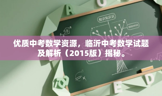 优质中考数学资源,临沂中考数学试题及解析(2015版)揭秘。 优质中考数学资源,临沂中考数学试题及解析(2015版)揭秘。