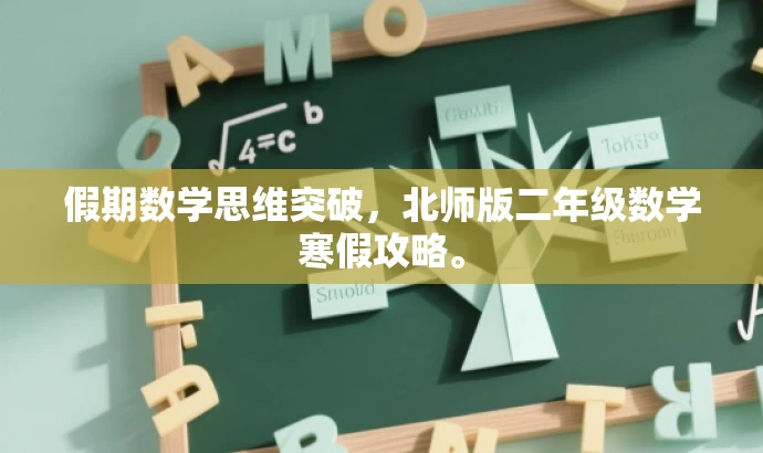假期数学思维突破,北师版二年级数学寒假攻略。 假期数学思维突破,北师版二年级数学寒假攻略。