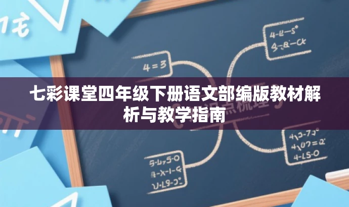 七彩课堂四年级下册语文部编版教材解析与教学指南 七彩课堂四年级下册语文部编版教材解析与教学指南