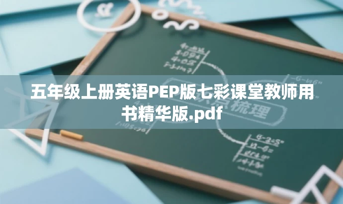 五年级上册英语PEP版七彩课堂教师用书精华版.pdf 五年级上册英语PEP版七彩课堂教师用书精华版.pdf