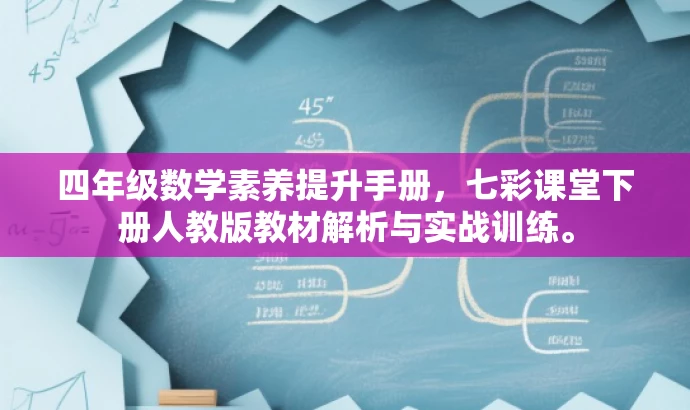 四年级数学素养提升手册,七彩课堂下册人教版教材解析与实战训练。 四年级数学素养提升手册,七彩课堂下册人教版教材解析与实战训练。