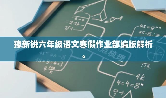 豫新锐六年级语文寒假作业部编版解析。 豫新锐六年级语文寒假作业部编版解析。