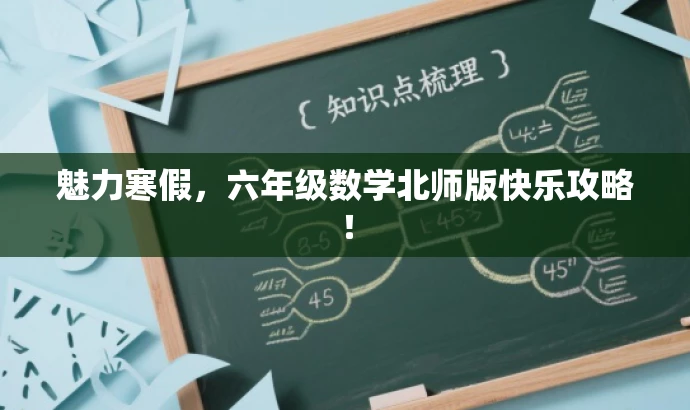 魅力寒假，六年级数学北师版快乐攻略！