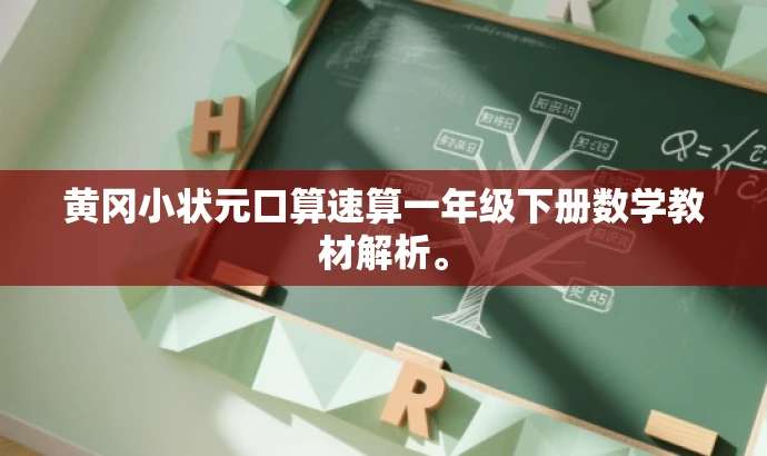 黄冈小状元口算速算一年级下册数学教材解析。 黄冈小状元口算速算一年级下册数学教材解析。