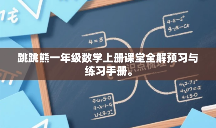 跳跳熊一年级数学上册课堂全解预习与练习手册。 跳跳熊一年级数学上册课堂全解预习与练习手册。