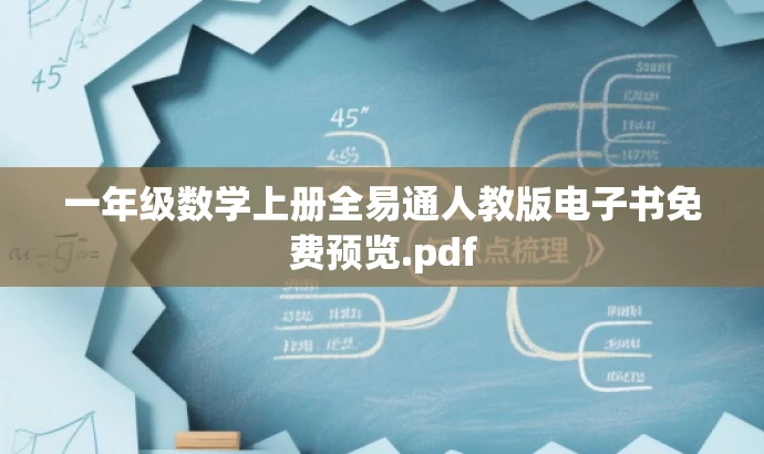 一年级数学上册全易通人教版电子书免费预览.pdf 一年级数学上册全易通人教版电子书免费预览.pdf