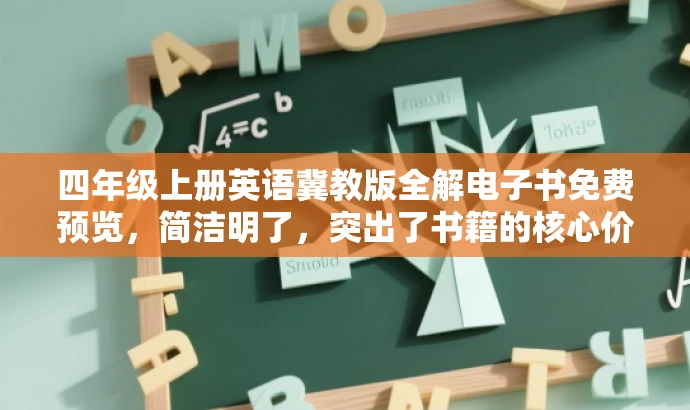 四年级上册英语冀教版全解电子书免费预览,简洁明了,突出了书籍的核心价值(四年级上册英语冀教版全解),同时使用了免费预览来吸引潜在读者的注意力,符合营销需求。 四年级上册英语冀教版全解电子书免费预览,简洁明了,突出了书籍的核心价值(四年级上册英语冀教版全解),同时使用了免费预览来吸引潜在读者的注意力,符合营销需求。