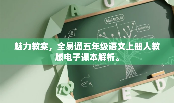魅力教案,全易通五年级语文上册人教版电子课本解析。 魅力教案,全易通五年级语文上册人教版电子课本解析。