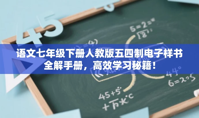 语文七年级下册人教版五四制电子样书全解手册,高效学习秘籍! 语文七年级下册人教版五四制电子样书全解手册,高效学习秘籍!
