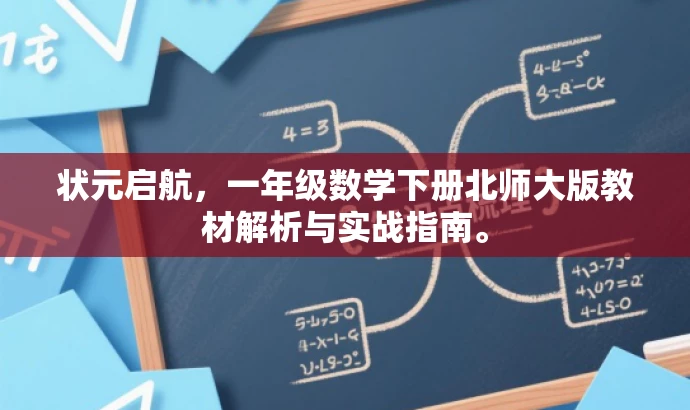 状元启航,一年级数学下册北师大版教材解析与实战指南。 状元启航,一年级数学下册北师大版教材解析与实战指南。