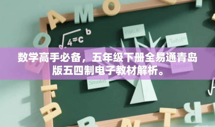 数学高手必备,五年级下册全易通青岛版五四制电子教材解析。 数学高手必备,五年级下册全易通青岛版五四制电子教材解析。