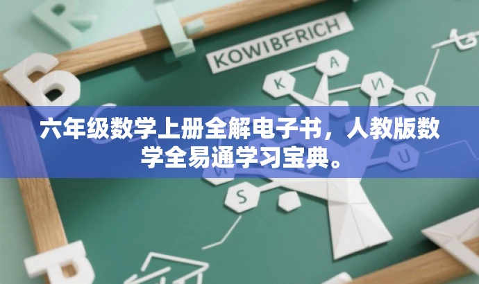 六年级数学上册全解电子书,人教版数学全易通学习宝典。 六年级数学上册全解电子书,人教版数学全易通学习宝典。