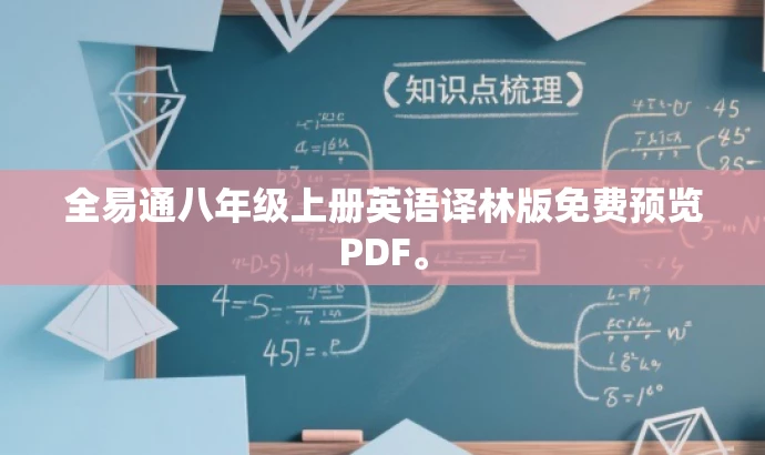 全易通八年级上册英语译林版免费预览PDF。 全易通八年级上册英语译林版免费预览PDF。