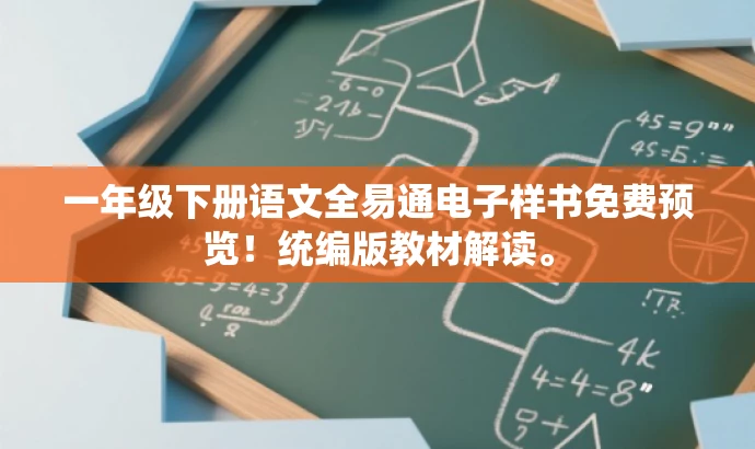 一年级下册语文全易通电子样书免费预览!统编版教材解读。 一年级下册语文全易通电子样书免费预览!统编版教材解读。