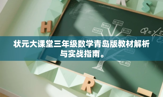 状元大课堂三年级数学青岛版教材解析与实战指南。 状元大课堂三年级数学青岛版教材解析与实战指南。