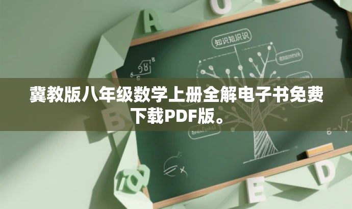 冀教版八年级数学上册全解电子书免费下载PDF版。 冀教版八年级数学上册全解电子书免费下载PDF版。