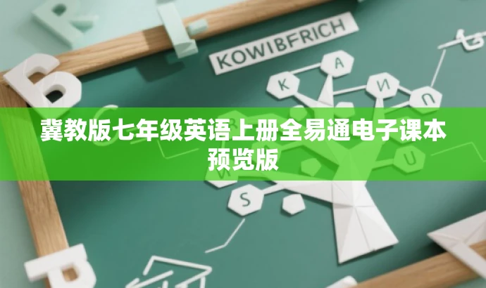 冀教版七年级英语上册全易通电子课本预览版 冀教版七年级英语上册全易通电子课本预览版