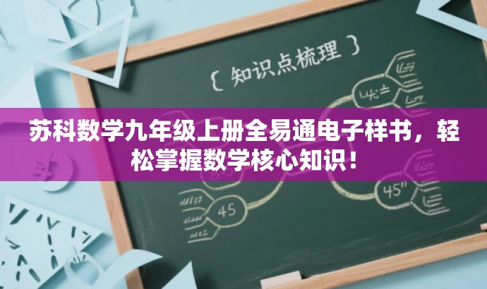 苏科数学九年级上册全易通电子样书,轻松掌握数学核心知识! 苏科数学九年级上册全易通电子样书,轻松掌握数学核心知识!