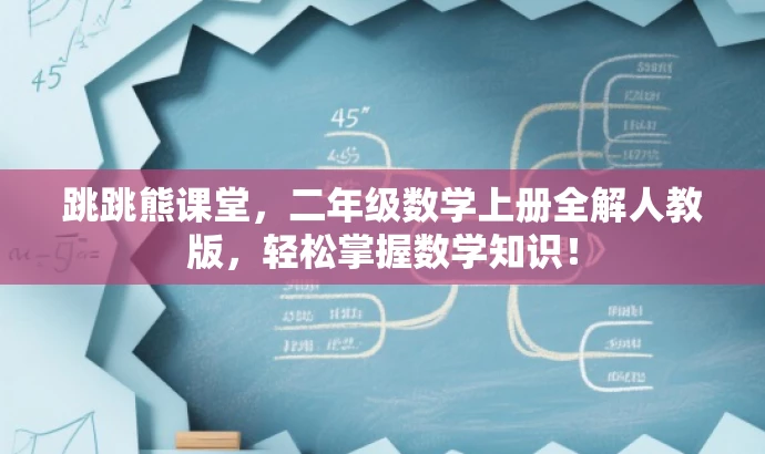 跳跳熊课堂,二年级数学上册全解人教版,轻松掌握数学知识! 跳跳熊课堂,二年级数学上册全解人教版,轻松掌握数学知识!