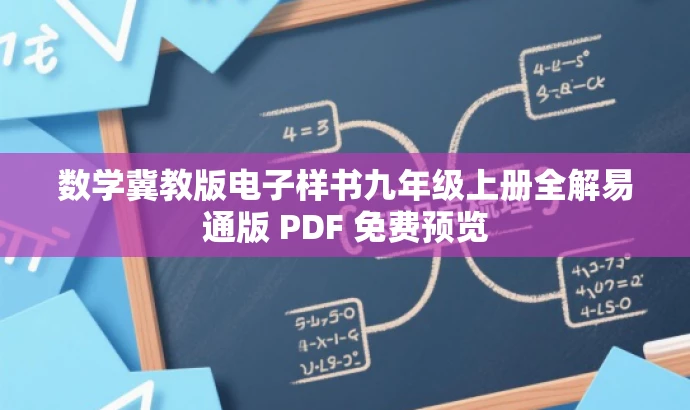 数学冀教版电子样书九年级上册全解易通版 PDF 免费预览 数学冀教版电子样书九年级上册全解易通版 PDF 免费预览