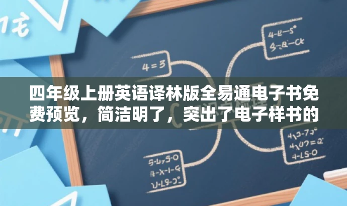 四年级上册英语译林版全易通电子书免费预览,简洁明了,突出了电子样书的核心价值,同时适配了目标人群的需求,语言具有吸引力。 四年级上册英语译林版全易通电子书免费预览,简洁明了,突出了电子样书的核心价值,同时适配了目标人群的需求,语言具有吸引力。