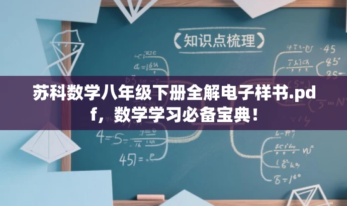 苏科数学八年级下册全解电子样书.pdf,数学学习必备宝典! 苏科数学八年级下册全解电子样书.pdf,数学学习必备宝典!
