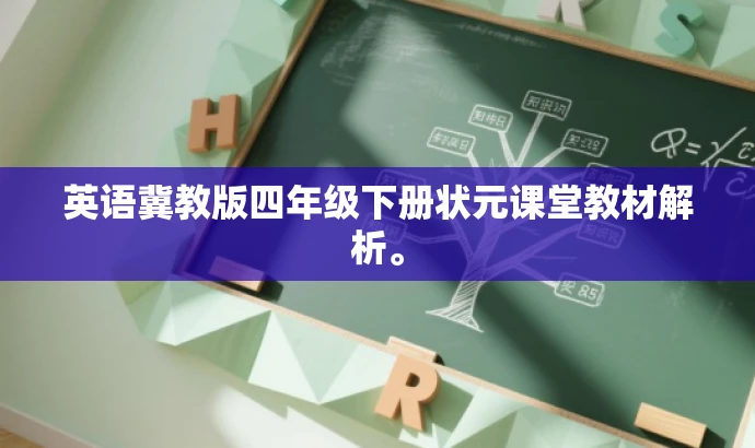英语冀教版四年级下册状元课堂教材解析。 英语冀教版四年级下册状元课堂教材解析。