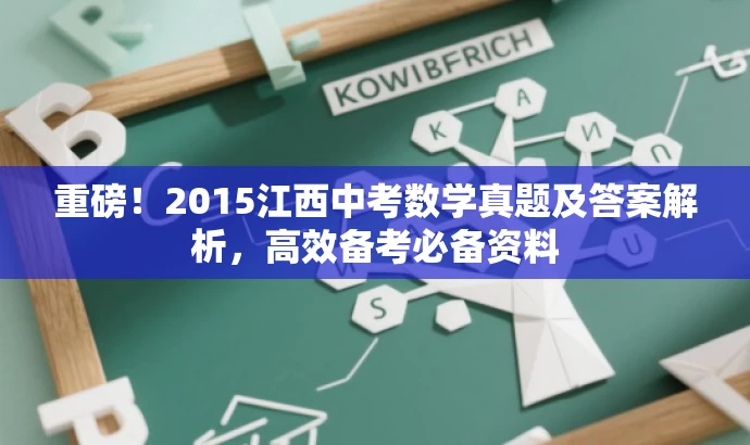 重磅!2015江西中考数学真题及答案解析,高效备考必备资料 重磅!2015江西中考数学真题及答案解析,高效备考必备资料